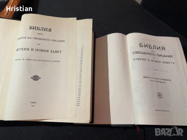 Библии голяма и малка
, снимка 2 - Колекции - 55422865