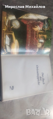 Книга за ориенталските килими