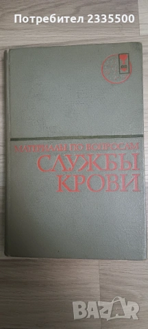 Материали по вопросам служби крови
