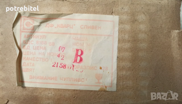 Нови стъклени чаши от 80те г. на ХХ век ДФ КВАРЦ Сливен, снимка 7 - Сервизи - 54745558