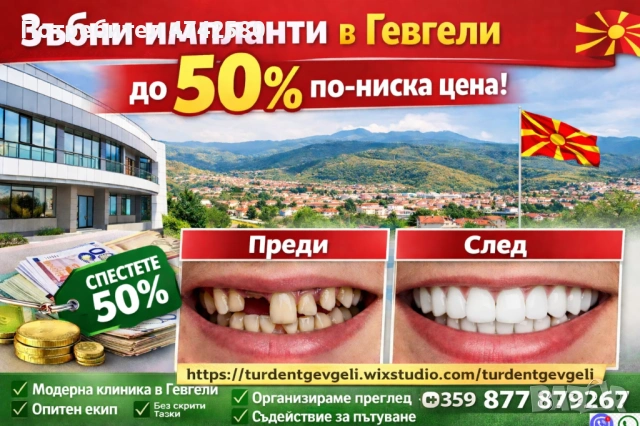 Качествени дентални услуги в Македония на двойно по-ниски цени