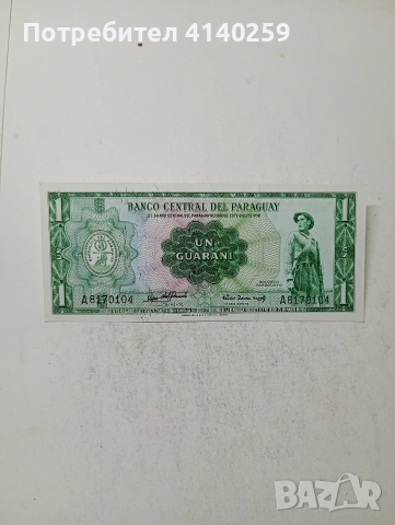ПАРАГВАЙ БАНКНОТА 1 ГУАРАНИ 