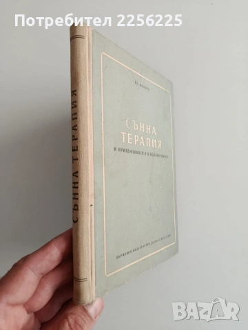 Сънна терапия, снимка 6 - Специализирана литература - 54326879