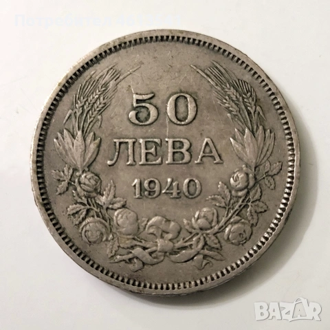 Лот монета 50 лв 1940г (буква А.L.BERAN)+Жетон БТК Борс Трети, снимка 4 - Нумизматика и бонистика - 54760338