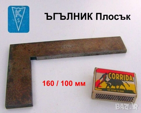 Оригинал KS Немски ЪГЪЛНИК Плосък 160 / 100 мм Машинен 90 Градуса Прав Ъгъл Шлосерски Линия БАРТЕР