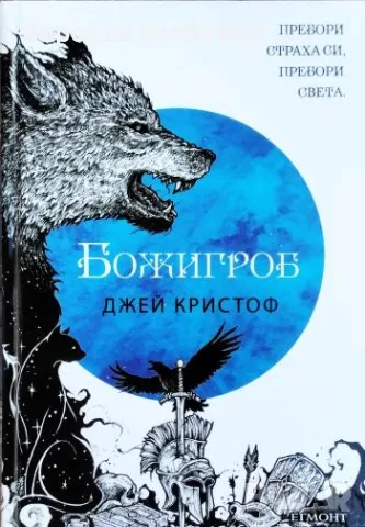 Нивганощ. Книга 2: Божигроб - Джей Кристоф