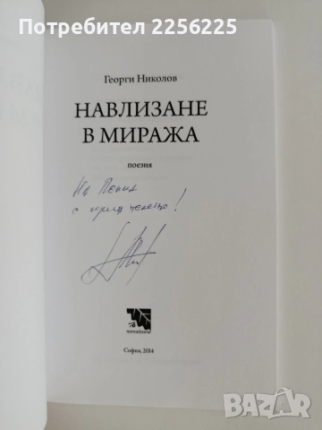 Навлизане в миража, снимка 4 - Художествена литература - 54882020