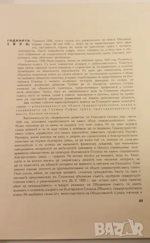 Столична голѣма община 1938 София - отчетъ за годината , снимка 5 - Специализирана литература - 53529556