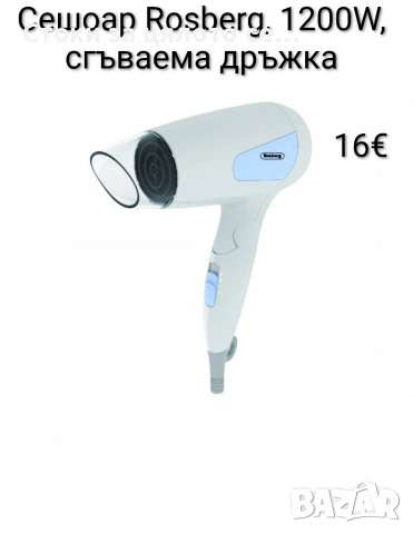 Сешоар Rosberg 1200W, сгъваема дръжка 5 цвята, снимка 2 - Сешоари - 54180916