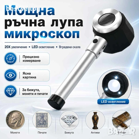 Мощна ръчна увеличителна лупа микроскоп 20X увеличение LED осветление със скала печетарска бижута