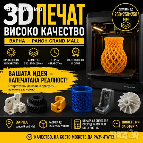 3D Печат с високо качество във Варна