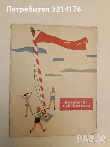 Пионерски ръководител Кн. 6 / 1959, снимка 3 - Детски книжки - 55456319