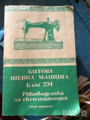 Ретро Шевна машина Клас 2М (Union) с оригинален куфар и ръководство, снимка 5 - Антикварни и старинни предмети - 55159334