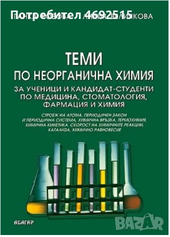 Теми по неорганична химия на издателство Абагар