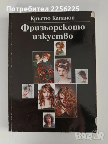 Фризьорското изкуство