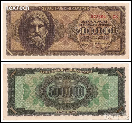 ❤️ ⭐ Гърция 1944 500000 драхми ⭐ ❤️