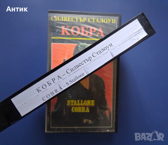 Видеокасета VHS Силвестър Сталоун Кобра / Екшън , снимка 3 - Други жанрове - 55281010