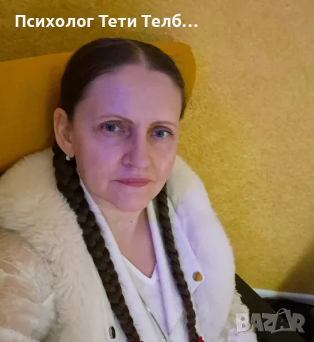 Психолог - Индивидуални Консултации в Кабинет и Онлайн | София