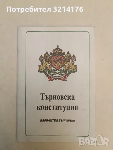 Търновска конституция - Конституция на българското княжество