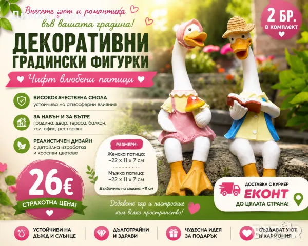 🌿🦆 Внесете уют и чар във вашата градина! 🦆💚
