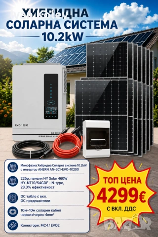 Хибридна Соларна Система 10.2kW,  ANERN AN-SCI-EVO-10200 и 22бр. Фотоволтаични панели HYSolar
