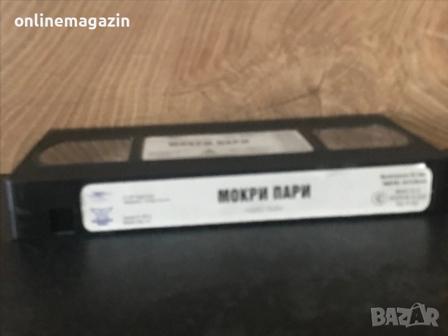 Видеокасета “ Мокри Пари “  VHS , снимка 5 - Други жанрове - 55108217