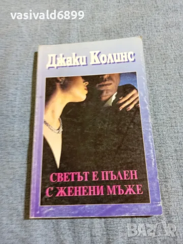 Джаки Колинс - Светът е пълен с женени мъже 