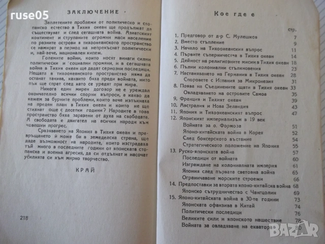 Книга "Тихоокеанските бурни проблеми-С.А.Янчулев" - 224 стр., снимка 10 - Специализирана литература - 54400293