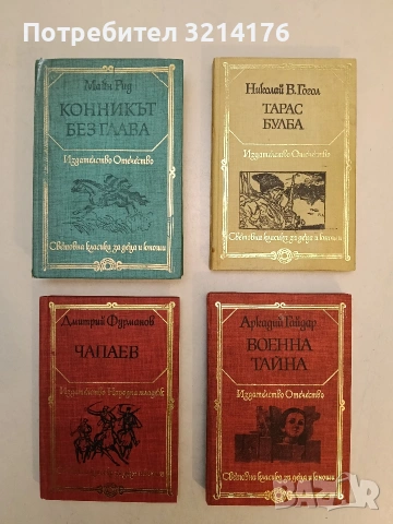 Конникът без глава - Майн Рид