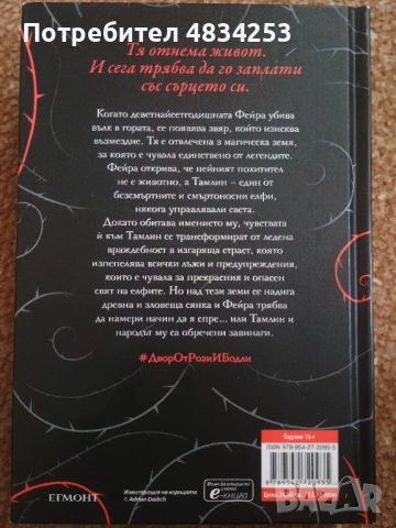 Двор от рози и бодли, снимка 2 - Художествена литература - 54629203