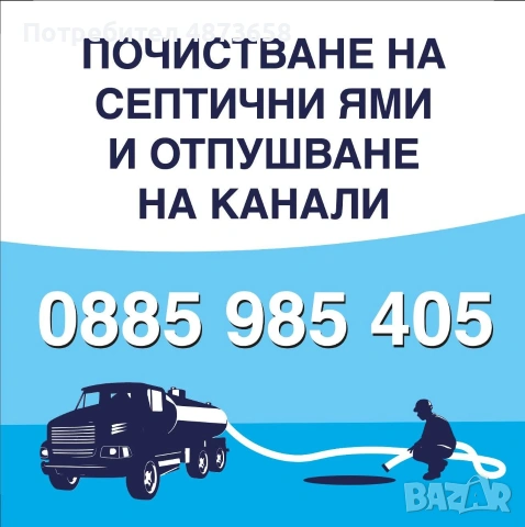 Почистване на септични ями и канализация 