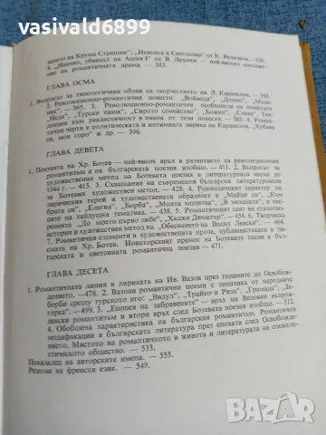 Кръстьо Генов - Романтизмът в българската литература , снимка 7 - Специализирана литература - 55670549