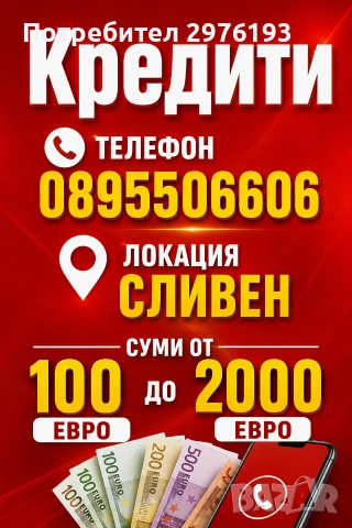 Кредити за Сливен и регионна