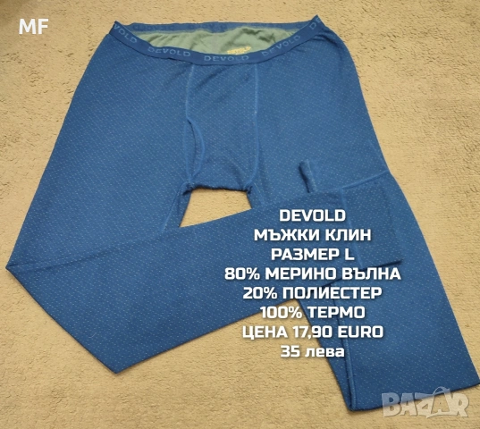 МЕРИНО ВЪЛНА ЗА МЪЖЕ В РАЗМЕР L, снимка 13 - Спортни дрехи, екипи - 54772748