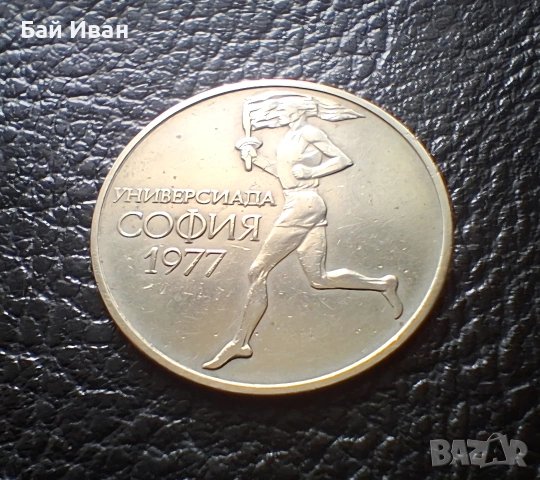 Стара монета 50 стотинки 1977 г. Универсиада - България- топ цена !, снимка 4 - Нумизматика и бонистика - 54573070