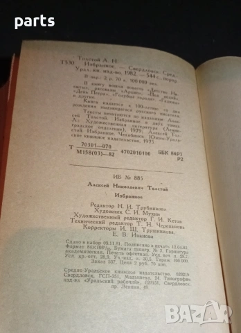Избранное - Алексей Толстой 1982г., снимка 7 - Специализирана литература - 54575867