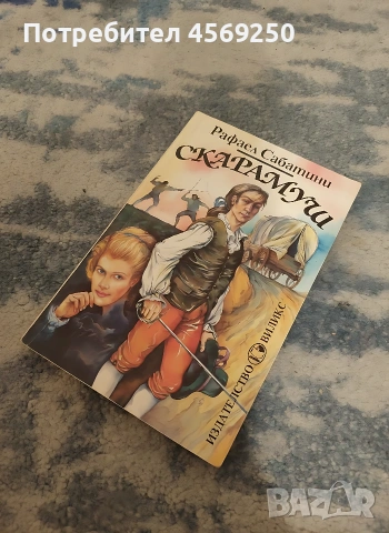 „Скарамуш“ – Рафаел Сабатини (Изд. Виликс) | Отлично състояние, снимка 2 - Художествена литература - 54195798