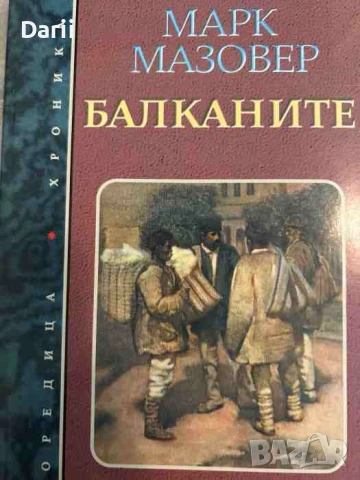Балканите. Кратка история- Марк Мазовер