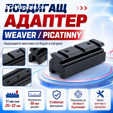 Преходна шина 11мм към 22мм Weaver Picatinny - монтаж с повдигане и релси