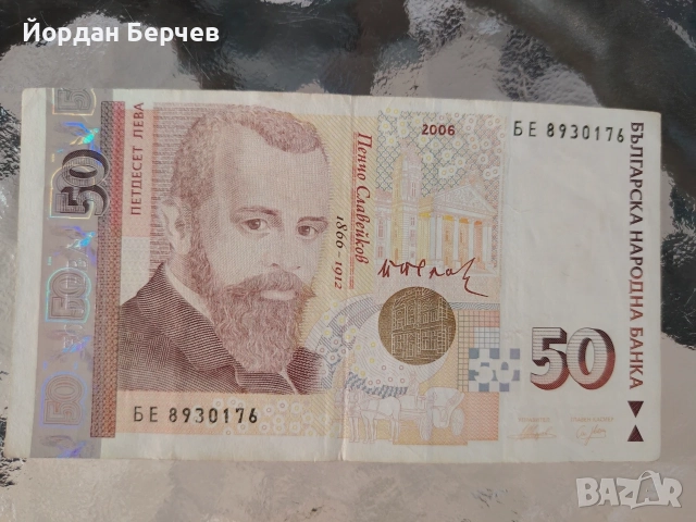 Банкнота 50 лева 2006г. 