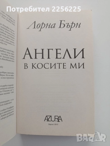 Ангели в косите ми, снимка 8 - Художествена литература - 54579310