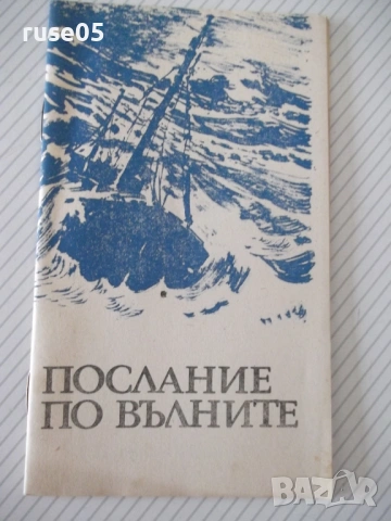 Книга "Послание по вълните - Глеб Галубьов" - 30 стр.