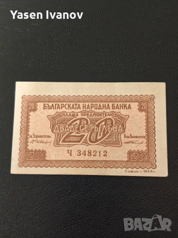 Банкнота 20 лева 1944 година България!