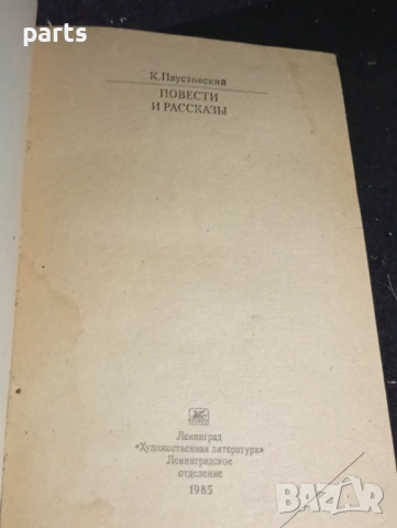 Повести и Рассказы - Константин Паустовски 1985г., снимка 2 - Специализирана литература - 54570387