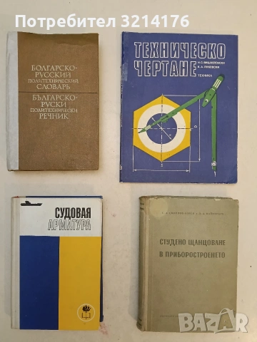 Болгарско-русский политехнический словарь – Колектив 