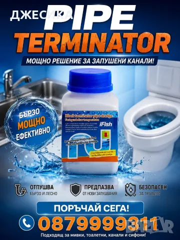 Професионален препарат за отпушване на канали мивки тоалетни - Pipe Terminator