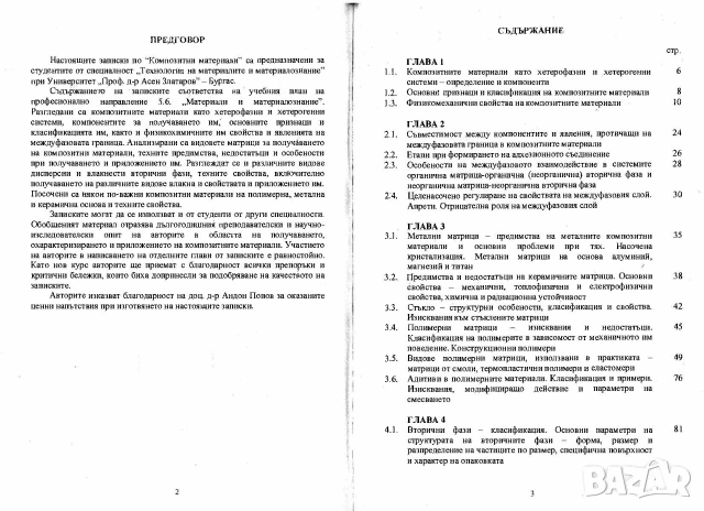Композитни материали, снимка 2 - Специализирана литература - 55262961
