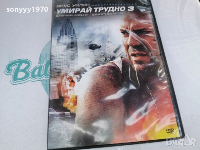УМИРАЙ ТРУДНО 3 ДВД 3105260813L1, снимка 10 - DVD филми - 54724108