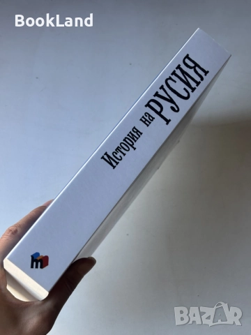История на Русия | От най-древни времена до наши дни, снимка 2 - Други - 55205659