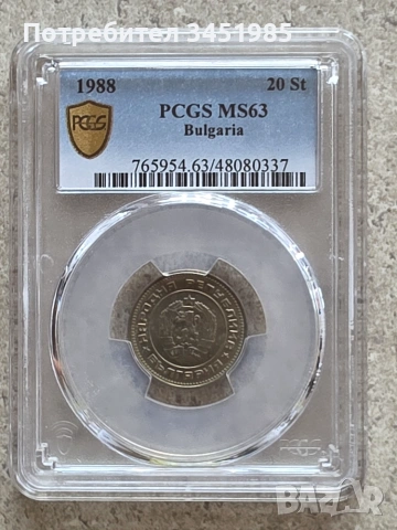 20 стотинки 1988г.,НРБ,MS 63